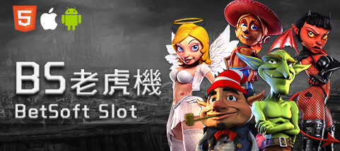 百家樂體驗金娛樂城BS老虎機 百家樂體驗金娛樂城BS老虎機