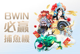 百家樂體驗金娛樂城BWIN必贏捕魚機