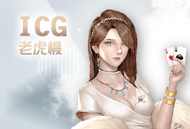 百家樂體驗金娛樂城ICG老虎機 百家樂體驗金娛樂城ICG老虎機