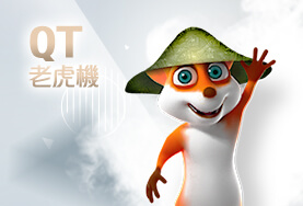 百家樂體驗金娛樂城QT老虎機 百家樂體驗金娛樂城QT老虎機