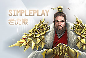 百家樂體驗金娛樂城SimplePlay老虎機 百家樂體驗金娛樂城SimplePlay老虎機