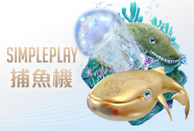 百家樂體驗金娛樂城SIMPLE PLAY捕魚機